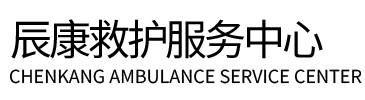 西双版纳辰康救护车出租